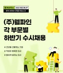 [(주)웰파인] [F&B사업부] 온라인특판팀MD 경력1년이상 정규직 채용 - 사람인