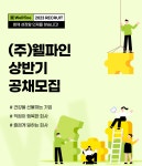 [(주)웰파인] (주)웰파인 본사 2023년 상반기 공채 모집 - 사람인