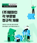 [(주)웰파인] 안양] 그린푸드메이커팀 부문별 정규직 채용 - 사람인