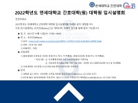 2022학년도 연세대학교 간호대학(원) 대학원 입시설명회 온라인 링크 안내 | 간호대학