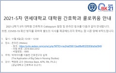 2021-5차 연세대학교 대학원 간호학과 콜로퀴움 | 간호대학