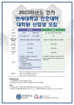 2023학년도 전기 연세대학교 간호대학 대학원 신입생 모집 | 간호대학