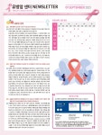 강남세브란스암병원 유방암센터 뉴스레터 (2023년 9월) | 강남세브란스 암병원