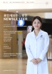 월간 뉴스레터 제64호 | 용인세브란스병원
