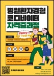 [한국환자경험협회] 환자경험 코디네이터 자격증과정 안내 | 간호대학