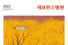 세브란스 2023년 03월호 | 세브란스병원