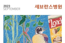 세브란스 2023년 09월호 | 세브란스병원