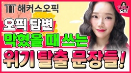 제나의 오픽 AL 비법강의 :: 해커스영어