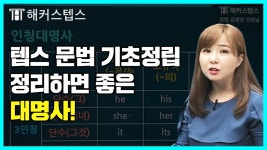 텝스(TEPS) 기초 무료강의 :: 해커스영어