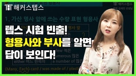 텝스(TEPS) 기초 무료강의 :: 해커스영어