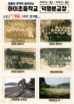 경상남도고성교육지원청 정보공개-기록관-폐교 사진전(展) 우리들 이야기 경상남도고성교육지원청