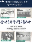 경상남도고성교육지원청 정보공개-기록관-폐교 사진전(展) 우리들 이야기 경상남도고성교육지원청