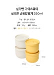 [실리만][실리만] 아이스웨이 실리콘 냉동밥용기 350ml 2p WSK7101 [W CONCEPT]