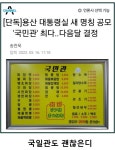 게시판 - 국일관 쵝오