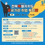 2024학년도 전북특별자치도 공공기관 취업 특화반 모집 | 전주대학교 사회과학대학