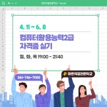 [국비지원] 4/11 컴퓨터활용능력2급 자격증 실기 과정 개강 안내_순천파란직업전문학교 | 자유게시판 | 시민참여 : 감동시대 따뜻한광양