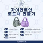 중마도서관 「자이언트얀 토드백 만들기 프로그램」 모집 | 공지사항 | 뉴스/소식 : 감동시대 따뜻한광양 광양시 대표 누리집입니다.