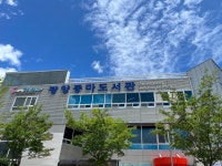 광양중마도서관, 「도서관과 함께 책 읽기」 운영 | 보도자료 | 뉴스/소식 : 감동시대 따뜻한광양 광양시 대표 누리집입니다.