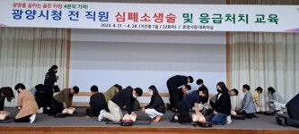 광양시청, 전 직원 심폐소생술 및 응급처지 교육 마쳐 | 보도자료 | 뉴스/소식 : 감동시대 따뜻한광양 광양시 대표 누리집입니다.