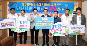 광양동부농협, 화개악양농협과 고향사랑기부금 교차기부로 상생 다져 | 보도자료 | 뉴스/소식 : 감동시대 따뜻한광양 광양시 대표 누리집입니다.