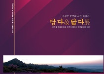 광양시, 사진작가 조갑부 첫 번째 개인전 ‘담다&닮다 전(展)’ 개최 | 보도자료 | 뉴스/소식 : 감동시대 따뜻한광양 광양시 대표 누리집입니다.