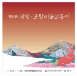 제24회 광양/포항미술교류전 | : 광양시 문화관광 제24회 광양/포항미술교류전 |  : 광양시 문화관광