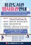 광양용강도서관, 3월 4일부터 17일까지 임시휴관 | 보도자료 | 뉴스/소식 : 감동시대 따뜻한광양 광양시 대표 누리집입니다.