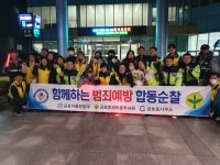 광양시 금호동, 민관이 함께하는 야간 합동순찰활동 실시 | 보도자료 | 뉴스/소식 : 감동시대 따뜻한광양 광양시 대표 누리집입니다.