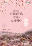 광양시립합창단 제25회 정기연주회 감동의 물결, 광양을 노래하다 개최 | 공지사항 | 뉴스/소식 : 감동시대 따뜻한광양 광양시 대표 누리집입니다.