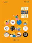 광양시, 한손에 잡히는 2023년 광양청년꿈터 프로그램 성과집 발간 | 보도자료 | 뉴스/소식 : 감동시대 따뜻한광양 광양시 대표 누리집입니다.