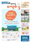 광양희망도서관, ‘에스엔엔씨(SNNC)와 함께하는 도서관의 날’ 운영 | 보도자료 | 뉴스/소식 : 감동시대 따뜻한광양 광양시 대표 누리집입니다.