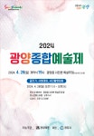 「2024 광양종합예술제」 개최 | 공지사항 | 커뮤니티 : 광양시 문화관광