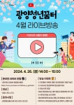 광양청년꿈터 4월 라이브 방송 안내 | 공지사항 | 뉴스/소식 : 감동시대 따뜻한광양 광양시 대표 누리집입니다.