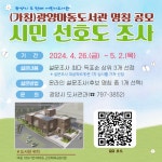 (가칭)광양마동도서관 명칭 공모 시민 선호도 조사 안내 | 공지사항 | 뉴스/소식 : 감동시대 따뜻한광양 광양시 대표 누리집입니다.