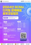 2024년도 SCNU 디지털문제해결 로봇코딩캠프 개최 안내 | 공지사항 | 뉴스/소식 : 감동시대 따뜻한광양 광양시 대표 누리집입니다.