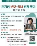 2024년 광양시청소년상담복지센터 부모교육 건강한 부모-자녀관계 맺기 안내 | 공지사항 | 뉴스/소식 : 감동시대 따뜻한광양 광양시 대표... 