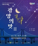 마을공동체 썬샤인뮤지컬 광양의 맛 Ⅲ 별 헤는 다리 공연 개최 안내 | 공지사항 | 뉴스/소식 : 감동시대 따뜻한광양 광양시 대표 누리집입니다.