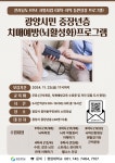 광양시민 중장년층 치매예방(뇌활성화) 프로그램 모집 안내 | 공지사항 | 뉴스/소식 : 감동시대 따뜻한광양 광양시 대표 누리집입니다.