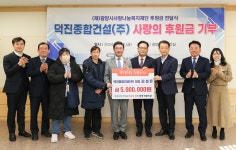 덕진종합건설(주), (재)광양시사랑나눔복지재단에 성금 5천만 원 전달 | 보도자료 | 뉴스/소식 : 감동시대 따뜻한광양 광양시 대표 누리집입니다.