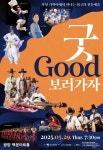 ‘2025 굿GOOD보러가자 광양’ 공연 개최 안내 | 공지사항 | 뉴스/소식 : 감동시대 따뜻한광양 광양시 대표 누리집입니다.