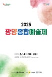 「2025 광양종합예술제」 개최 | 공지사항 | 뉴스/소식 : 감동시대 따뜻한광양 광양시 대표 누리집입니다.