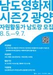 [남도영화제 시즌2 광양] 자원활동가 남도랑 모집합니다. (8/5 ~ 9/7) | 자유게시판 | 시민참여 : 감동시대 따뜻한광양 광양시 대표 누리집입니다.