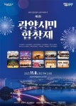 광양시립합창단 기획연주회 제2회 시민합창제 개최 | 공지사항 | 뉴스/소식 : 대한민국 산업수도 광양, 전남광주통합특별시 광양시 소개... 