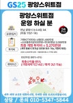 중마동 GS25 경영주를 구합니다. | 자유게시판 | 시민참여 : 감동시대 따뜻한광양 광양시 대표 누리집입니다.