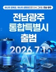 전남광주통합특별시 출범 | 공지사항 | 뉴스/소식 : 감동시대 따뜻한광양 광양시 대표 누리집입니다.