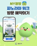 「MY광양」 모바일 앱으로 '파노라마 워크' 방문 사전 예약하는 방법 | 공지사항 | 커뮤니티 : 광양시 문화관광