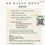 에코&아트 힐링투어 | 관광 : 광양시청 통합예약 시스템