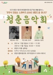광양의 전설을 노래하다 청춘 음악회 안내 | 공지사항 | 뉴스/소식 : 감동시대 따뜻한광양 광양시 대표 누리집입니다.