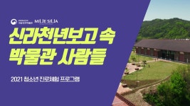 [보도자료]청소년 대상 온라인 프로그램(국립경주박물관).hwp