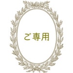 本物保証格安 ゆっこ様専用の通販 by macos shop｜ラクマ 人気限定品